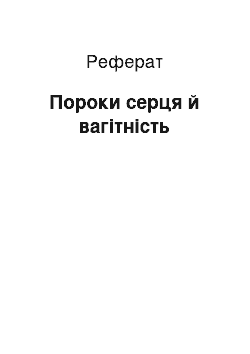 Реферат: Пороки серця й вагітність