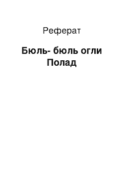 Реферат: Бюль-бюль огли Полад