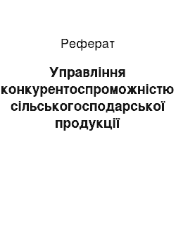 Реферат: Управління конкурентоспроможністю сільськогосподарської продукції