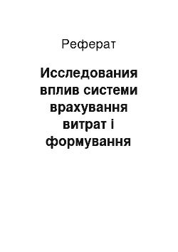 Реферат: Исследования вплив системи врахування витрат і формування собівартості на кінцеві результати діяльності ТОВ «Пластик»