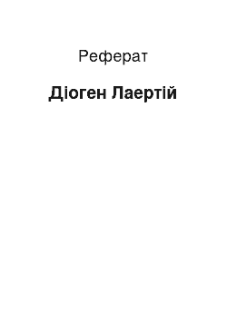 Реферат: Диоген Лаэртий