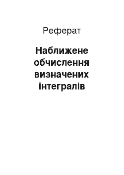 Реферат: Наближене обчислення визначених інтегралів