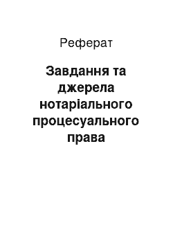 Реферат: Завдання та джерела нотаріального процесуального права