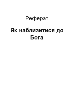 Реферат: Как наблизитися до Бога