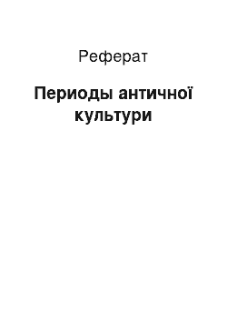 Реферат: Периоды античної культури