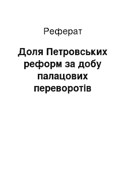 Реферат: Судьба Петровських реформ за доби палацевих переворотов