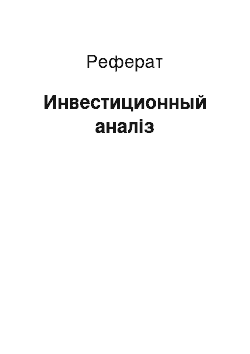 Реферат: Инвестиционный аналіз