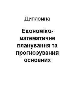 Дипломная: Економіко-математичне планування та прогнозування основних економічних показників діяльності інформаційно-розрахункового центру придніпровської залізниці