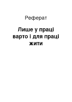 Реферат: Лише у праці варто і для праці жити