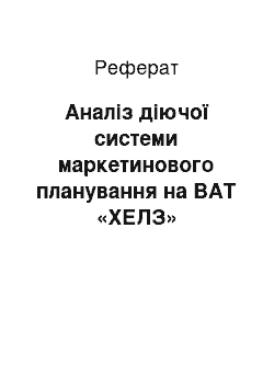 Реферат: Аналіз діючої системи маркетинового планування на ВАТ «ХЕЛЗ» Укрелектромаш