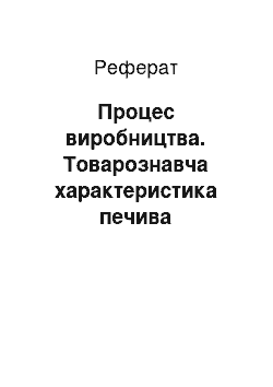 Реферат: Процес виробництва. Товарознавча характеристика печива