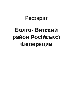 Реферат: Волго-Вятский район Російської Федерации