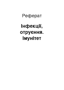 Реферат: Інфекції, отруєння. Імунітет