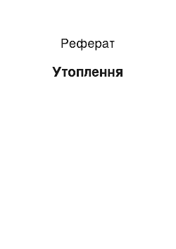 Реферат: Утоплення