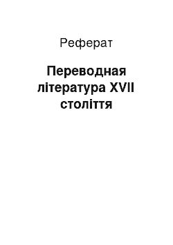 Реферат: Переводная література XVII століття