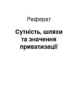 Реферат: Сутність, шляхи та значення приватизації