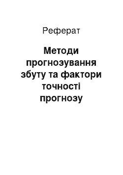 Реферат: Методи прогнозування збуту та фактори точності прогнозу