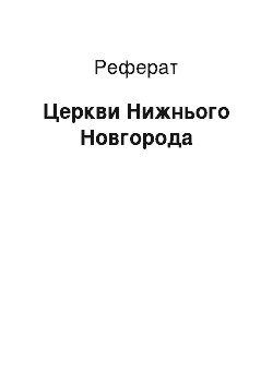 Реферат: Церкви Нижнього Новгорода