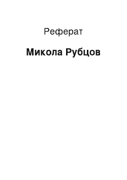 Реферат: Микола Рубцов