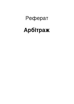 Реферат: Арбитраж