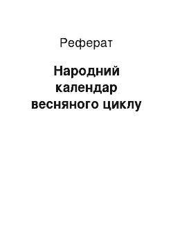 Реферат: Народний календар весняного циклу