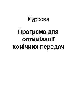 Курсовая: Програма для оптимізації конічних передач