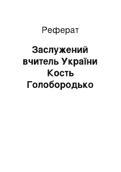 Реферат: Заслужений вчитель України Кость Голобородько