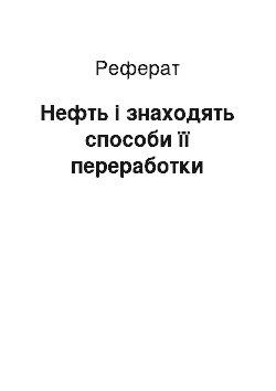 Реферат: Нефть і знаходять способи її переработки