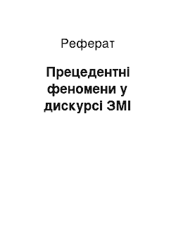 Реферат: Прецедентні феномени у дискурсі ЗМІ