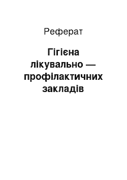 Реферат: Гігієна лікувально — профілактичних закладів