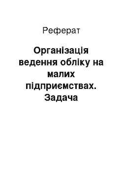 Реферат: Організація ведення обліку на малих підприємствах. Задача