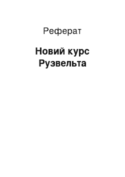 Реферат: Новый курс Рузвельта