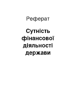 Реферат: Сутність фінансової діяльності держави