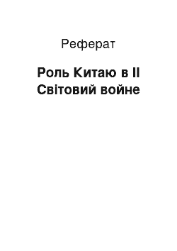 Реферат: Роль Китаю в II Світовий войне