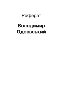 Реферат: Володимир Одоєвський