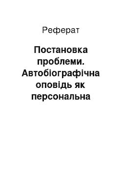 Реферат: Постановка проблеми. Автобіографічна оповідь як персональна міфотворчість