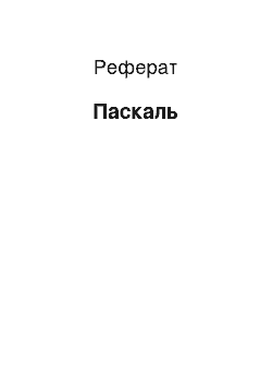 Реферат: Паскаль