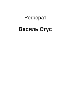 Реферат: Василь Стус