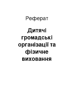 Реферат: Дитячі громадські організації та фізичне виховання школярів