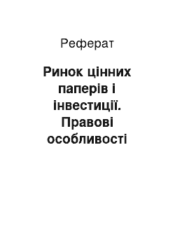 Реферат: Ринок цінних паперів і інвестиції. Правові особливості обігу цінних паперів українських емітентів на іноземних фондових ринках