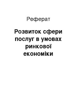 Реферат: Розвиток сфери послуг в умовах ринкової економіки