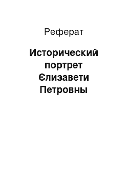 Реферат: Исторический портрет Єлизавети Петровны