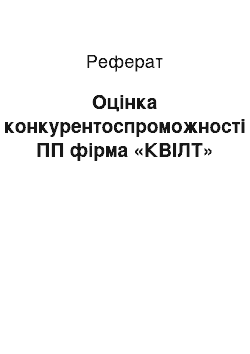 Реферат: Оцінка конкурентоспроможності ПП фірма «КВІЛТ»