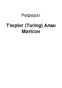 Реферат: Тьюринг (Turing) Алан Матисон