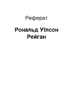 Реферат: Рональд Уїлсон Рейган