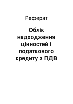 Реферат: Облік надходження цінностей і податкового кредиту з ПДВ