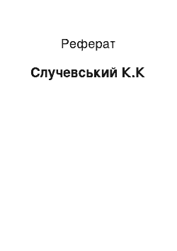 Реферат: Случевський К.К