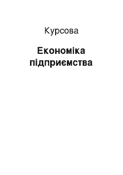 Курсовая: Економіка підприємства