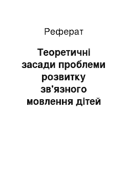 Реферат: Теоретичні засади проблеми розвитку зв'язного мовлення дітей дошкільного віку