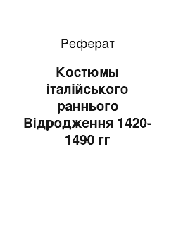 Реферат: Костюмы італійського раннього Відродження 1420-1490 гг